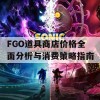 FGO道具商店价格全面分析与消费策略指南