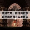 《QQ三国》200步奖励攻略：如何高效获取丰厚回报与五虎将碎片