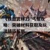 《铁血武林2》丐帮攻略：突破材料获取及玩法技巧解析