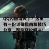 QQ闪照消失了？这里有一份详细指南和技巧分享，帮你轻松解决！