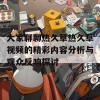 大家聊聊热久草热久草视频的精彩内容分析与观众反响探讨