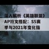 深入解析《英雄联盟》AP符文搭配：S5赛季与2021年变化指南