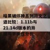 暗黑破坏神系列符文之语比较：1.11b与21.14d版本的异同与平衡性分析