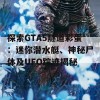 探索GTA5隧道彩蛋：迷你潜水艇、神秘尸体及UFO踪迹揭秘