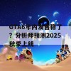 GTA6年内发售稳了？分析师预测2025秋季上线