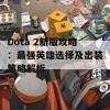 Dota 2新版攻略：最强英雄选择及出装策略解析