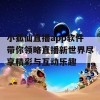 小狐仙直播app软件带你领略直播新世界尽享精彩与互动乐趣