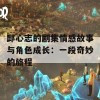 邱心志的剧集情感故事与角色成长：一段奇妙的旅程