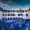 暗黑破坏神2执法者符文之语详解：制作、属性与角色推荐技巧