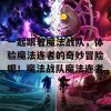 一起跟着魔法战队，体验魔法连者的奇妙冒险吧！魔法战队魔法连者