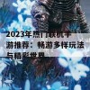 2023年热门联机手游推荐：畅游多样玩法与精彩世界