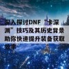 深入探讨DNF“卡深渊”技巧及其历史背景助你快速提升装备获取效率