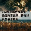 352阵型解析及历史最佳阵容回顾：传奇球员与战术魅力