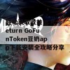 轻松获取收益 g Return GoFunToken豆奶app下载安装全攻略分享