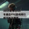 2015年与2018年最佳FPS游戏排行榜分析与推荐