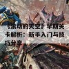 《滚动的天空》早期关卡解析：新手入门与技巧分享