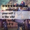 尽情享受高清H肉动漫， immerse yourself in the vibrant world of 二次元!