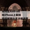 如何在Android和iPhone上解除指纹解锁设置详细步骤