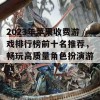 2023年苹果收费游戏排行榜前十名推荐，畅玩高质量角色扮演游戏