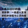 大象dx2023的回家故事：一段感人至深的归乡旅程与心灵的探索