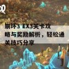 崩坏3 EX3关卡攻略与奖励解析，轻松通关技巧分享