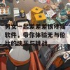 男女一起差差差很疼痛软件，带你体验无与伦比的快乐与挑战