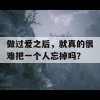 做过爱之后，就真的很难把一个人忘掉吗？