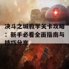 决斗之城教学关卡攻略：新手必看全面指南与技巧分享