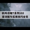 韵母攻略T系列102章详解与实用技巧全览