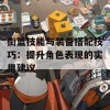 街篮技能与装备搭配技巧：提升角色表现的实用建议