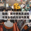 iPhone手机解锁指南：提升使用灵活性与安全性的方法与费用分析