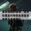 夏日清新的旋律，周杰伦莫吉托带你走进音乐世界与青春回忆