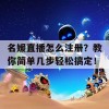 名媛直播怎么注册？教你简单几步轻松搞定！