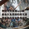 揭秘考拉直播app破解永久免费版的真实使用体验与安全隐患分析