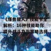 《爆兽猎人》技能卡全解析：16种技能助你提升战斗力与策略选择