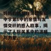 妈妈的朋友在完整有限中字第6中的亲情与友情交织的感人故事，揭示了人际关系中的温暖与力量。