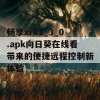 畅享xrk1_3_0.apk向日葵在线看带来的便捷远程控制新体验