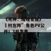 《死神：魂魄觉醒》“狛村左阵”角色PV公开！3月发售