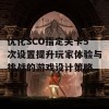 优化SCO指定关卡5次设置提升玩家体验与挑战的游戏设计策略