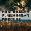 肉体拍打撞击出黏腻水声，听起来就像是水花四溅的狂野声音