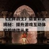 《王牌战士》语音彩蛋揭秘：提升游戏互动体验的绝佳元素