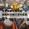 王者荣耀火舞攻略：全面解析技能打法与出装技巧