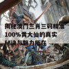 揭秘澳门三肖三码精准100%黄大仙的真实秘诀与魅力所在