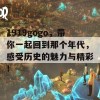 1919gogo，带你一起回到那个年代，感受历史的魅力与精彩！