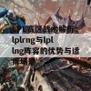 LPL赛区战术解析：lplrng与lpllng阵容的优势与适用场景