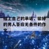 赌上自己的承诺，输掉的男人答应无条件的作文