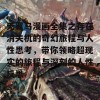 无翼乌漫画全集之存在消失机的奇幻旅程与人性思考，带你领略超现实的旅程与深刻的人性反思