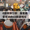 2023年热门iPad游戏排行榜：探索最受欢迎的10款游戏乐趣