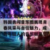 17岁女RAPPER韩国勇闯音乐圈展现青春风采与自信魅力，成为年轻人的音乐新星！