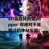 xzl仙踪林网站poppur 你绝对不能错过的神秘乐园！